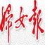 中国妇女报