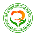 心理健康精神卫生防治中心